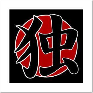 japanese kanji - alone Posters and Art